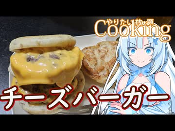【やりたい放題Cooking】深夜2時だけど猛烈にチーズバーガーが食べたい。食べたいものを食べたい時に食べたいだけ食べる。【WhiteCUL】