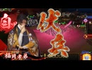 【英傑大戦】三千世界のここにいるぞ！×110