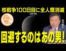 核戦争100日目に全人類消滅□□□回避するのはあの男❗❗ 及川幸久 【赤坂ニュース 110】令和6年6月18日 参政党
