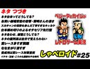 ネタ その２ しゃべロイド#25