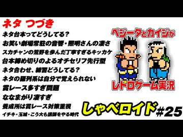 ネタ その２ しゃべロイド#25