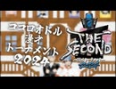 【芸人MAD】THE SECOND 〜漫才トーナメント〜×ココロオドル【音MAD】