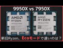 新旧Ryzen 9、Ecoモードで速いのはどっち？【9950X vs 7950X】