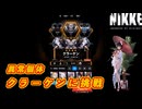 【NIKKE】異常個体 クラーケン ～黒紅蓮水着サクラ編成～【メガニケ】