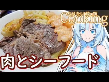 【やりたい放題Cooking】深夜2時だけど猛烈にSurf 'n' Turfが食べたい。食べたいものを食べたい時に食べたいだけ食べる。【WhiteCUL】
