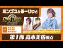 ミンゴスとるーりぃと『ユーロトラックシミュレーター2』【特番第1部／高木美佑視点】