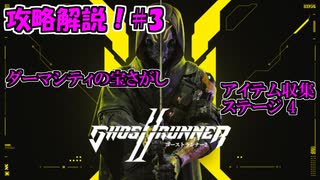 【ゴーストランナー2】#3 アイテム回収攻略！ステージ4