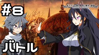 【実況】謎の青年とバトル！【ルフランの地下迷宮と魔女ノ旅団】 #8