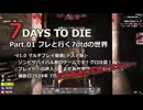 【7 Days to Die】Part.01 フレと行く7dtdの世界 v1.0(テスト版)【声入り】
