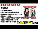 なくなったら困るもの しゃべロイド#28