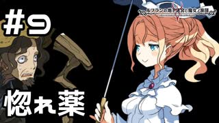 【実況】悪い魔女に騙されたお嬢様【ルフランの地下迷宮と魔女ノ旅団】 #9