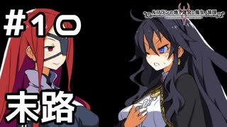 【実況】お嬢様に返り討ちにされた魔女の末路【ルフランの地下迷宮と魔女ノ旅団】 #10