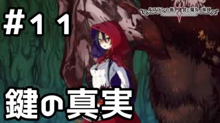 【実況】求めていた鍵の真実【ルフランの地下迷宮と魔女ノ旅団】 #11