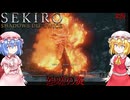 【SEKIRO】怨嗟の鬼#26【ネタバレ注意】