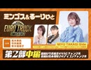 ミンゴスとるーりぃと『ユーロトラックシミュレーター2』【特番第2部中編】