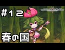 【実況】平和な春の国【ルフランの地下迷宮と魔女ノ旅団】 #12