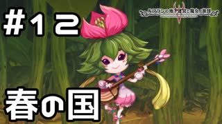 【実況】平和な春の国【ルフランの地下迷宮と魔女ノ旅団】 #12