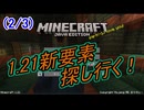 (2/3)【マイクラjava1.21】新要素探し行く！(マイク音声有り修正版)