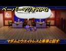 ペーパーマリオRPG　マダムとウエイトレスと車掌と話す　ステージ６　メインストーリー攻略　＃１７１　【Switchリメイク版】