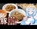 【やりたい放題Cooking】深夜2時だけど猛烈に豚肉料理が食べたい。食べたいものを食べたい時に食べたいだけ食べる。【WhiteCUL】