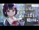 【ASMR】疲れている兄を耳かきでめいっぱい癒す妹【耳かきボイス】