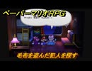 ペーパーマリオRPG　毛布を盗んだ犯人を探す　ステージ６　メインストーリー攻略　＃１７２　【Switchリメイク版】