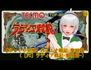 【ゆっくり実況】みょムナ戦記-黎明篇-（［FC］ラディア戦記-黎明篇-）⑬
