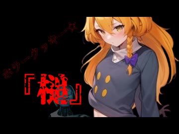 真夏のホラー淫ク'24 ■日目『槌』