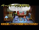 ペーパーマリオRPG　毛布を渡してマリオの部屋で休んで２日目に　ステージ６　メインストーリー攻略　＃１７３　【Switchリメイク版】