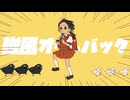 【自分の声だけで】強風オールバック - cover / 小式海 碧【歌ってみた】