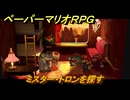 ペーパーマリオRPG　ミスター・トロンを探す　２日目　ステージ６　メインストーリー攻略　＃１７５　【Switchリメイク版】