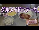 グルメイドステーキ