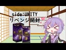 【VOICEROID解説】QUARTER CENTURY CHRONICLE side:UNITY リベンジ開封【開封動画】