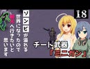 【Project Zomboid】チート武器「ミニガン」を手に入れたので、ショッピングモールで無双したいと思います/ 第１８話【ゆっくり実況プレイ】