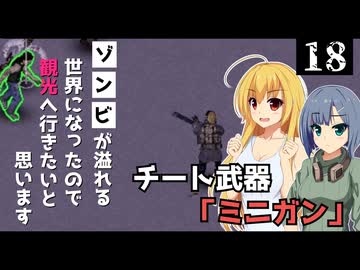 【Project Zomboid】チート武器「ミニガン」を手に入れたので、ショッピングモールで無双したいと思います/ 第１８話【ゆっくり実況プレイ】