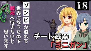 【Project Zomboid】チート武器「ミニガン」を手に入れたので、ショッピングモールで無双したいと思います/ 第１８話【ゆっくり実況プレイ】