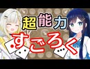 【双葉湊音】超能力すごろくバトル【紡乃世詞音】