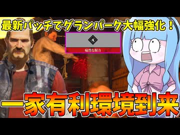 最新パッチノートでグランパークが強化された件【VOICEROID実況/Texas Chain Saw Massacre/テキサスチェーンソー】