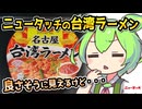 [地方ネタ] 凄麺・名古屋台湾ラーメン