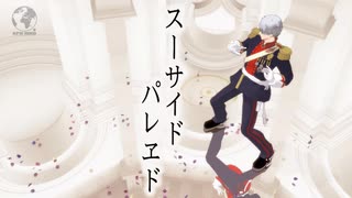 【APヘタリアMMD】スーサイドパレヱド【普誕2022】※コミュ限リバイバル