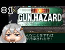 【ガンハザード】ヴァンツァーパイロットになるあかりちゃん パート1【SFC】