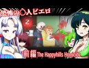 【日本語字幕付】恐怖の〇人ピエロ♯前編【ホラーゲーム】【The Happyhills Homicide】【ずんだもん】【東北きりたん】【東北ずん子】【東北イタコ】【ボイロ実況/VOICEROID実況】