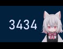 3434 第2回