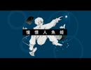 憧憬人魚姫 / cover 山田にぼし