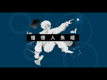 憧憬人魚姫 / cover 山田にぼし