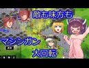 【きのこたけのこ戦争IF】きりたんが難易度デスマーチを最短ターンで制覇勝利！part33【RTS】