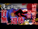 クリーニング工場で発見 油圧式脱水プレス機にもたれかかっていた男性 頭部が完全に粉砕され断首状態 1ｔ以上の力で頭を潰された彼は何故そんな所に？【ゆっくり解説】