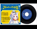東北イタコの「ひとりGS」レコード1968【CeVIO AI＋NEUTRINO＋VOICEPEAK】