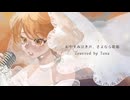 おやすみ泣き声、さよなら歌姫 / クリープハイプ -  Tena 【cover】