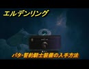 エルデンリングDLC　パタ・誓約騎士装備の入手方法　DLC武器の入手場所　＃２８７　【ELDEN RING】
